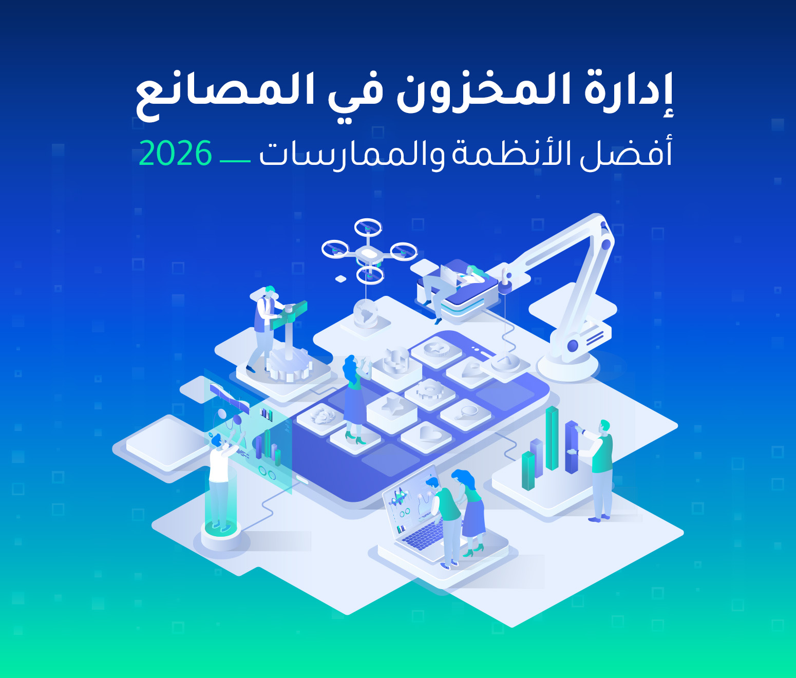 إدارة المخزون في المصانع — أفضل الأنظمة والممارسات 2026